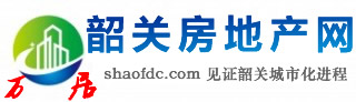 韶关房地产网